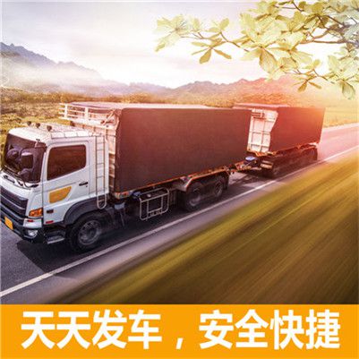 汕頭到伊春南岔縣貨運(yùn)公司